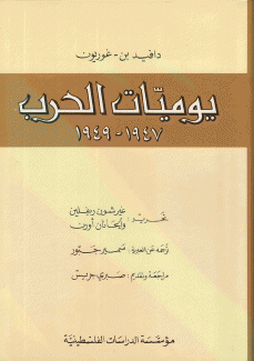 يوميات الحرب 1947 - 1949