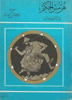 هرمس الحكيم بين الألوهية والنبوة