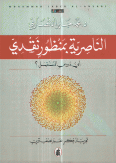 الناصرية بمنظور نقدي