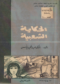 الحكاية الشعبية