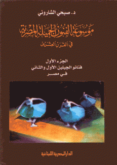 موسوعة الفنون الجميلة المصرية في القرن العشرين 1 فنانو الجيلين الأول والثاني في مصر