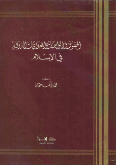 الحقوق والواجبات والعلاقات الدولية في الإسلام