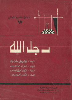 رجل الله