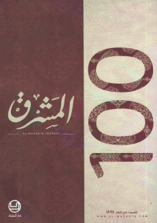 مجلة المشرق 100 الجزء الثاني