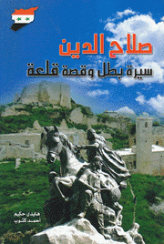 صلاح الدين سيرة بطل وقصة قلعة
