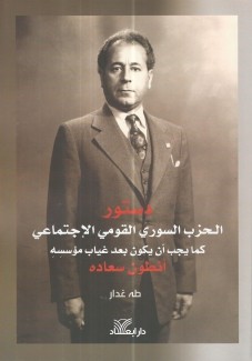دستور الحزب السوري القومي الإجتماعي