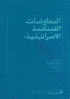 المفاوضات اللبنانية الإسرائيلية