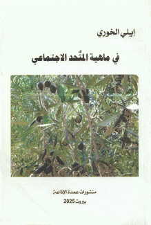 في ماهية المتحد الإجتماعي
