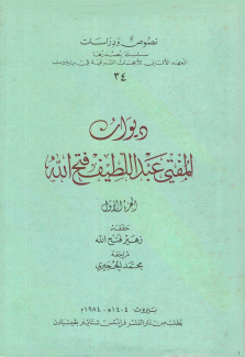 ديوان المفتي عبد اللطيف فتح الله 2/1