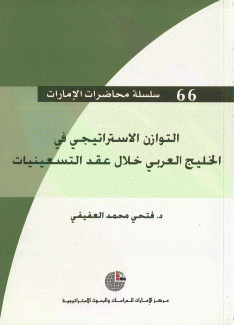 التوازن الإستراتيجي في الخليج العربي خلال عقد التسعينات