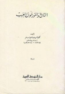 التاريخ والمؤرخون العرب