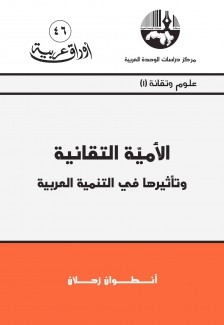 الأمية التقانية وتأثيرها في التنمية العربية