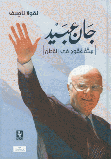 جان عبيد ستة عقود في الوطن