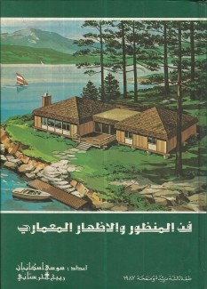 فن المنظور والإظهار المعماري