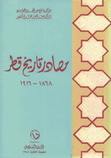مصادر تاريخ قطر 1868- 1916
