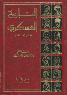 التاريخ العسكري 470 ق. م - 1945 م