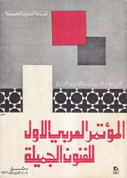 المؤتمر العربي الأول للفنون الجميلة دمشق من 6 - 12 كانون الأول 1971