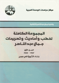 المجموعة الكاملة لخطب وأحاديث وتصريحات جمال عبد الناصر ج1
