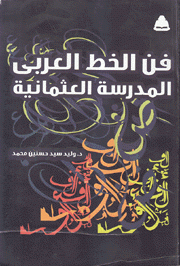 فن الخط العربي المدرسة العثمانية