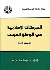 الحركات الإسلامية في الوطن العربي 2/1