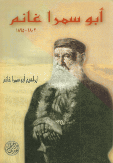 أبو سمرا غانم 1802 - 1985