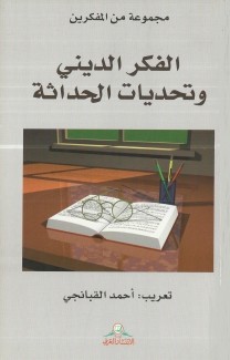 الفكر الديني وتحديات الحداثة