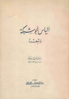 الياس أبو شبكة وشعره