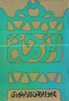 الزحمة