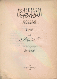 الديمقراطية في أمريكا ج2