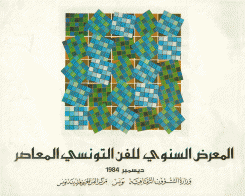 المعرض السنوي للفن التونسي المعاصر 1984