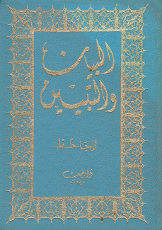 البيان والتبيين