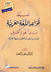 تبسيط قواعد اللغة العربية مبادئ النحو والصرف