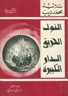 النول الحريق الدار الكبيرة