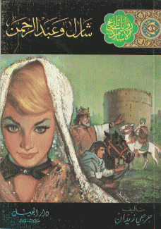 روايات تاريخ الإسلام 8 شارل وعبد الرحمن