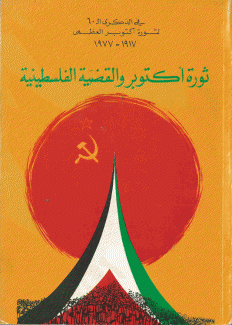 ثورة أكتوبر والقضية الفلسطينية