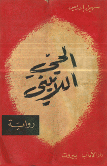 الحي اللاتيني