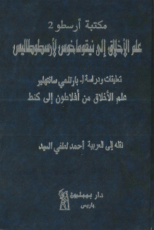 علم الأخلاق إلى نيقوماخوس لأرسطوطاليس
