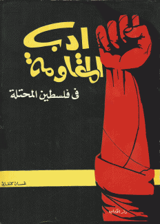 أدب المقاومة في فلسطين المحتلة 1948 - 1966