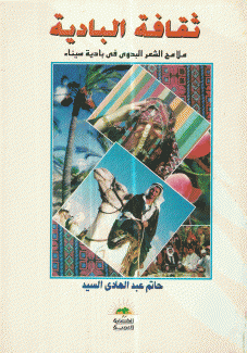 ثقافة البادية ملامح الشعر البدوى في بادية سيناء