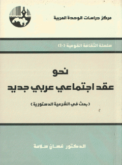 نحو عقد إجتماعي عربي جديد - بحث في الشرعية الدستورية