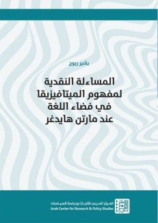 المساءلة النقدية لمفهوم الميتافيزيقا في فضاء اللغة عند مارتن هايدغر