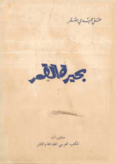 بحيرة القمر