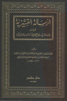 الرسالة القشيرية تعرف بالرسالة في رجال الطريقة أو الرسالة المباركة