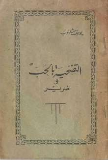 التضحية بالحب وضرير