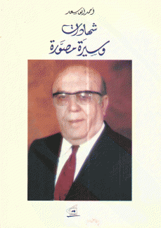 أحمد أبو سعد شهادات وسيرة مصورة