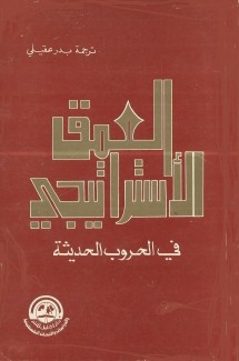 العمق الإستراتيجي في الحروب الحديثة
