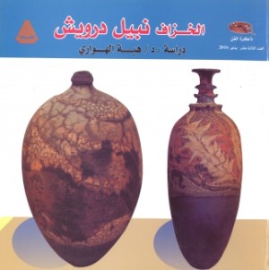 الخزاف نبيل درويش