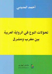 تحولات النوع في الرواية العربية بين مغرب ومشرق