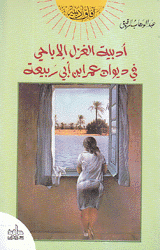 أدبية الغزل الإباحي في ديوان عمر أبي ربيعة