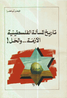 تاريخ المسألة الفلسطينية الأزمة والحل